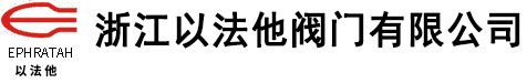 【浙江以法他阀门】专注生产：锻钢闸阀-锻钢阀门-锻钢阻止阀